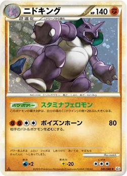 ニドキング — LEGEND 拡張パック「頂上大激突」 041/080 —