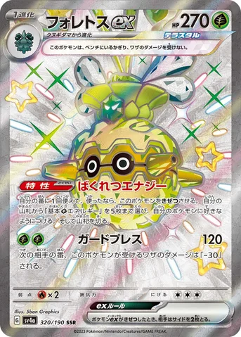 フォレトスex — ハイクラスパック「シャイニートレジャーex」 320/190 SSR