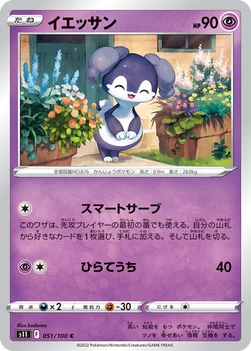 イエッサン — 拡張パック「ロストアビス」 051/100 C