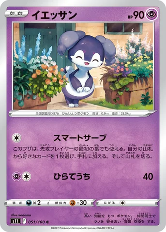 イエッサン — 拡張パック「ロストアビス」 051/100 C