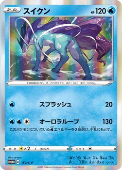 일본판 — スイクン — S プロモカード 150 —