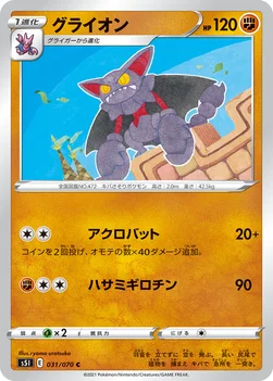 일본판 — グライオン — 拡張パック「一撃マスター」 031/070 C