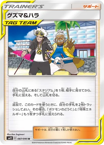 グズマ&ハラ — 拡張パック「オルタージェネシス」 087/095 U
