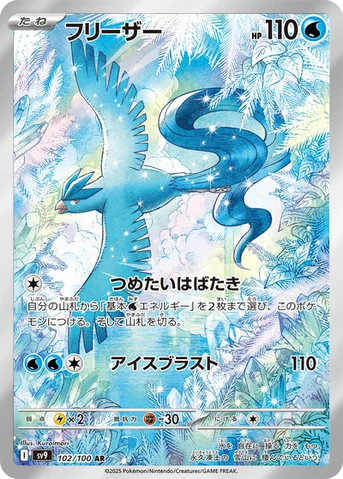 フリーザー — 拡張パック「バトルパートナーズ」 102/100 AR