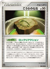 こうらの化石 — DPt 拡張パック「アルセウス光臨」 082/090 등급 표기 없음