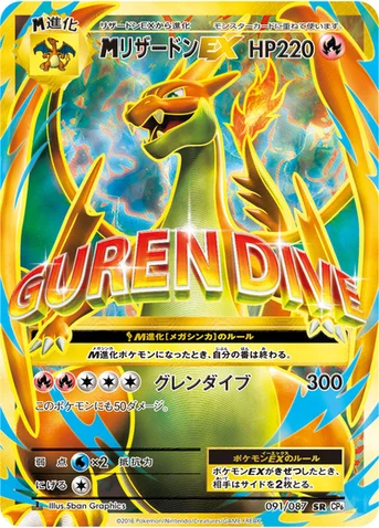 メガリザードンEX — XY BREAK コンセプトパック「ポケットモンスターカードゲーム 拡張パック 20th Anniversary」 091/087 SR