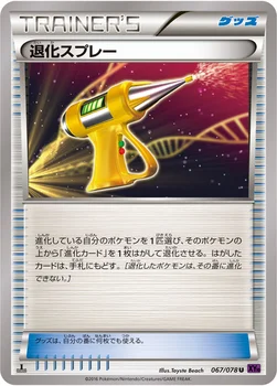 退化スプレー — XY BREAK 拡張パック「めざめる超王」 067/078 U