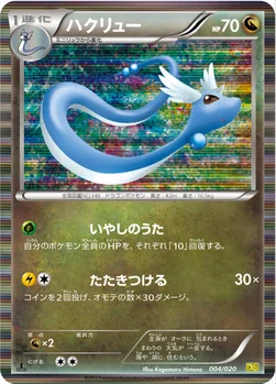 ハクリュー — BW 拡張パック「ドラゴンセレクション」 004/020 —