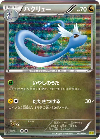 ハクリュー — BW 拡張パック「ドラゴンセレクション」 004/020 등급 표기 없음