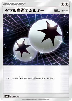 ダブル無色エネルギー — サン&ムーン 「スターターセット草 ジュナイパーGX」「スターターセット炎 ガオガエンGX」「スターターセット水 アシレーヌGX」 058/059 —