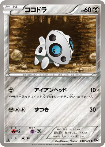 ココドラ — BW 拡張パック「メガロキャノン」 048/076 C