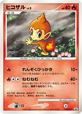 일본판 — ヒコザル — DP プロモカード 118 —