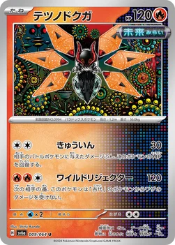 일본판 — テツノドクガ — 強化拡張パック「ナイトワンダラー」 009/064 U