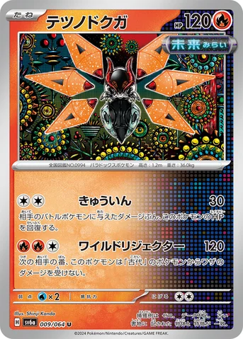 テツノドクガ — 強化拡張パック「ナイトワンダラー」 009/064 U