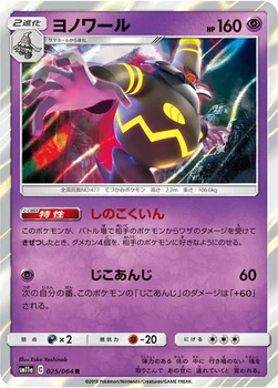 ヨノワール — 強化拡張パック「リミックスバウト」 025/064 R