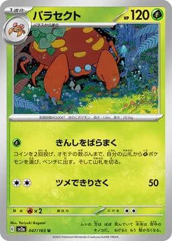 일본판 — パラセクト — 強化拡張パック「ポケモンカード151（イチゴーイチ）」 047/165 U