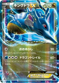 キングドラEX — XY BREAK 拡張パック「めざめる超王」 055/078 RR