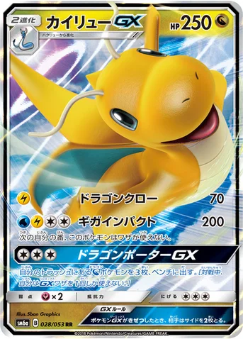 カイリューGX — 強化拡張パック「ドラゴンストーム」 028/053 RR