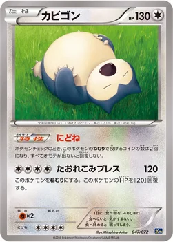カビゴン — XY BREAK 「ポケットモンスターカードゲーム スターターパック」 047/072 —