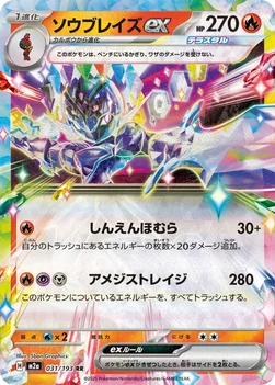 일본판 — ソウブレイズex — ハイクラスパック 「MEGAドリームex」 031/193 RR