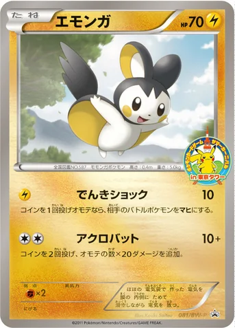 エモンガ — BW プロモカード 081 등급 표기 없음