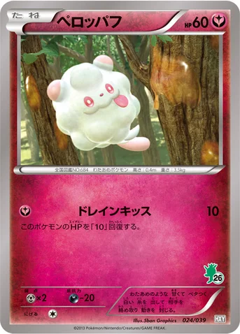 ペロッパフ — XY はじめてセット 024/039 등급 표기 없음