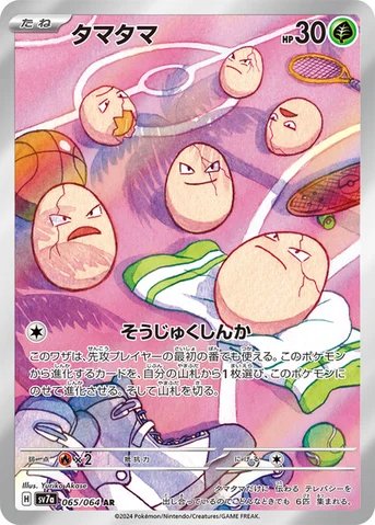 タマタマ — 強化拡張パック「楽園ドラゴーナ」 065/064 AR