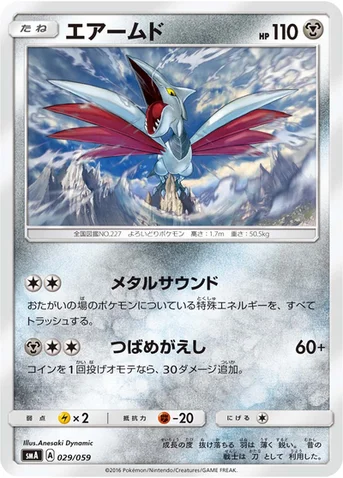 エアームド — サン&ムーン 「スターターセット草 ジュナイパーGX」「スターターセット炎 ガオガエンGX」「スターターセット水 アシレーヌGX」 029/059 등급 표기 없음