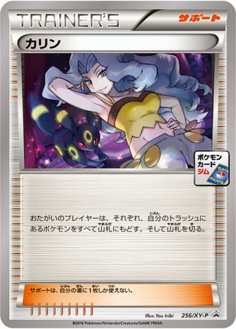 カリン — XY プロモカード 256 등급 표기 없음