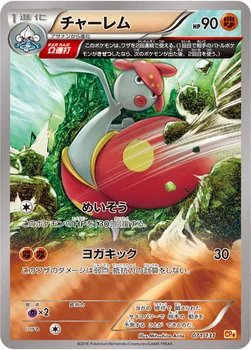 일본판 — チャーレム — XY BREAK プレミアムチャンピオンパック「EX×M×BREAK」 071/131 —