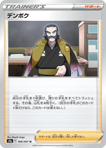 デンボク — 強化拡張パック「バトルリージョン」 066/067 U