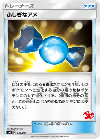 ふしぎなアメ — 「ファミリーポケモンカードゲーム」 042/051 등급 표기 없음