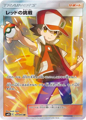 レッドの挑戦 — 拡張パック「ダブルブレイズ」 107/095 SR