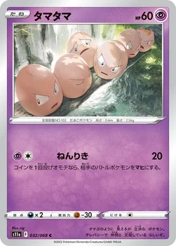 일본판 — タマタマ — 強化拡張パック「白熱のアルカナ」 032/068 C