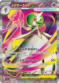 일본판 — メガサーナイトex — 拡張パック「メガシンフォニア」 078/063 SR