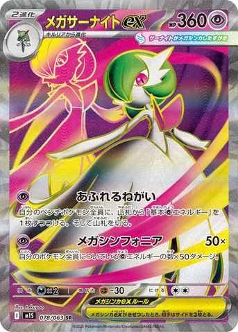 メガサーナイトex — 拡張パック「メガシンフォニア」 078/063 SR