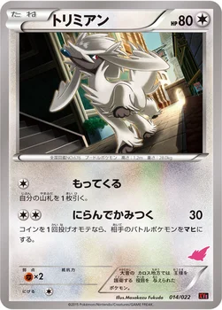 トリミアン — XY 対戦スタートセット30「エンブオーEX VS トゲキッスEX」 014/022 —
