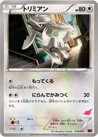 トリミアン — XY 対戦スタートセット30「エンブオーEX VS トゲキッスEX」 014/022 등급 표기 없음
