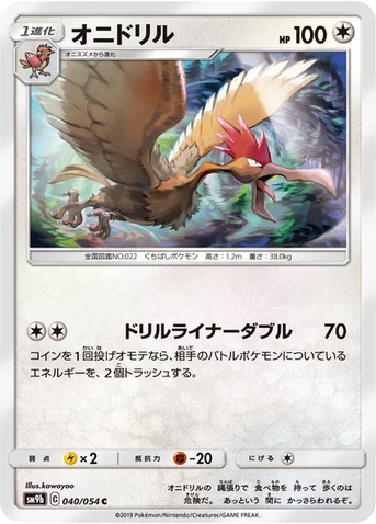 オニドリル — 強化拡張パック「フルメタルウォール」 040/054 C