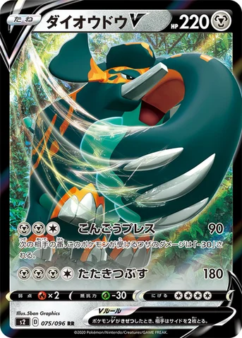 ダイオウドウV — 拡張パック「反逆クラッシュ」 075/096 RR