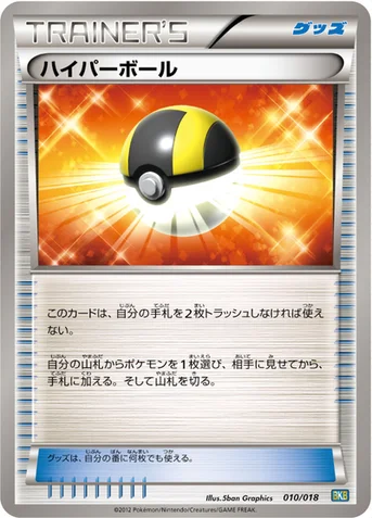 ハイパーボール — BW バトル強化デッキ60「ブラックキュレムEX」 010/018 등급 표기 없음