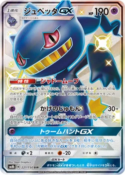 일본판 — ジュペッタGX — ハイクラスパック「GXウルトラシャイニー」 221/150 SSR