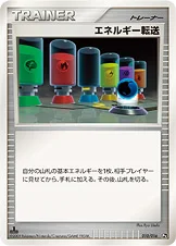 エネルギー転送 — DPt 対戦スターターパックSP「ガブリアスVSリザードン」（リザードンデッキ） 010/016 —