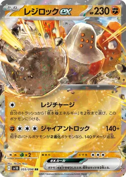 レジロックex — 拡張パック「ロケット団の栄光」 055/098 RR
