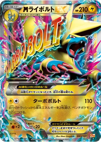 メガライボルトEX — XY BREAK プレミアムチャンピオンパック「EX×M×BREAK」 043/131 등급 표기 없음