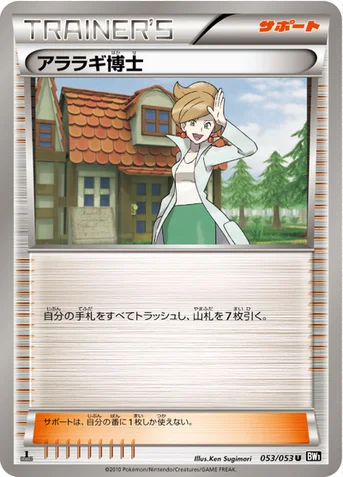 アララギ博士 — BW 拡張パック「ブラックコレクション」 053/053 U