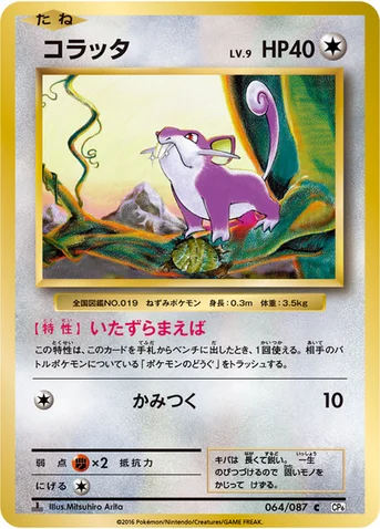コラッタ — XY BREAK コンセプトパック「ポケットモンスターカードゲーム 拡張パック 20th Anniversary」 064/087 C