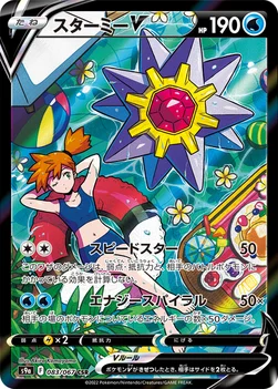 スターミーV — 強化拡張パック「バトルリージョン」 083/067 CSR