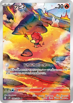일본판 — ブビィ — 拡張パック「古代の咆哮」 068/066 AR