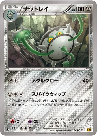 ナットレイ — XY BREAK 拡張パック「破天の怒り」 060/080 U